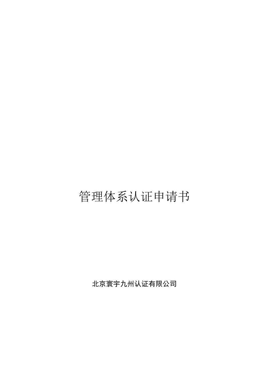 管理体系认证申请书.docx_第1页