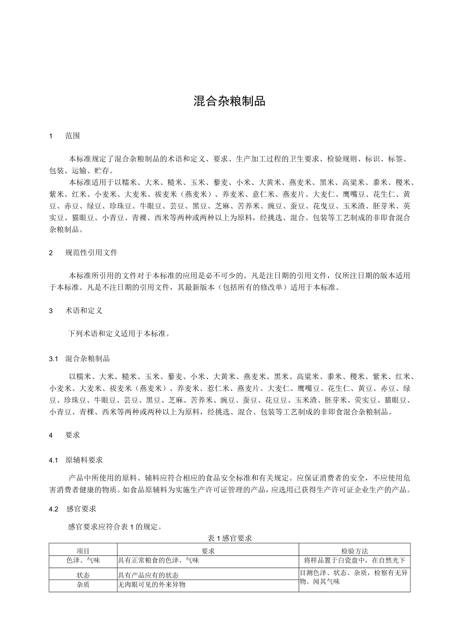 米业公司-混合杂粮制品.docx_第2页