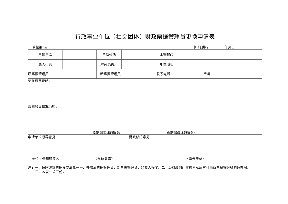 行政事业单位(社会团体)财政票据管理员更换申请表.docx_第1页