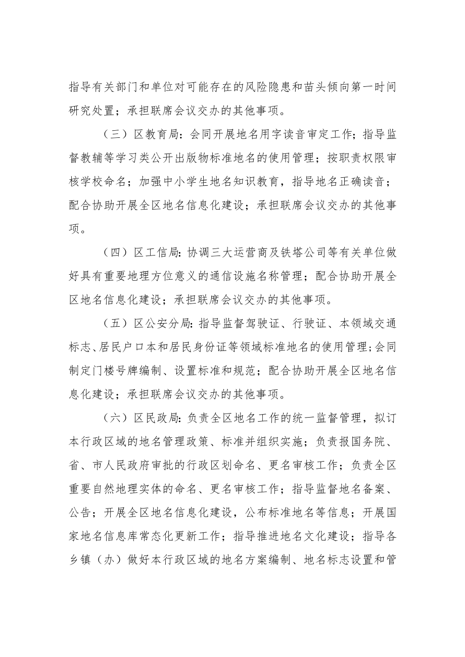 XX区关于建立地名管理工作联席会议制度.docx_第3页