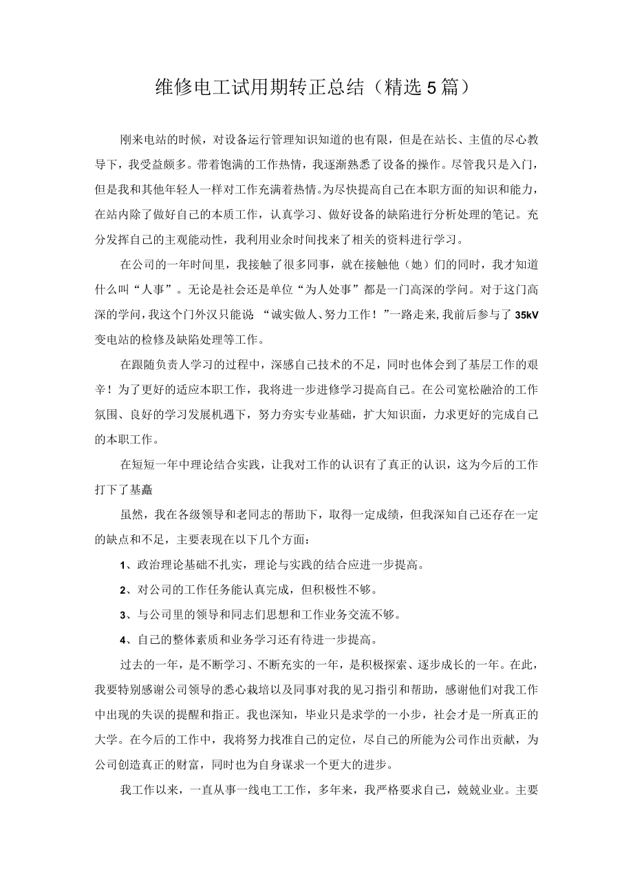 维修电工试用期转正总结5篇.docx_第1页