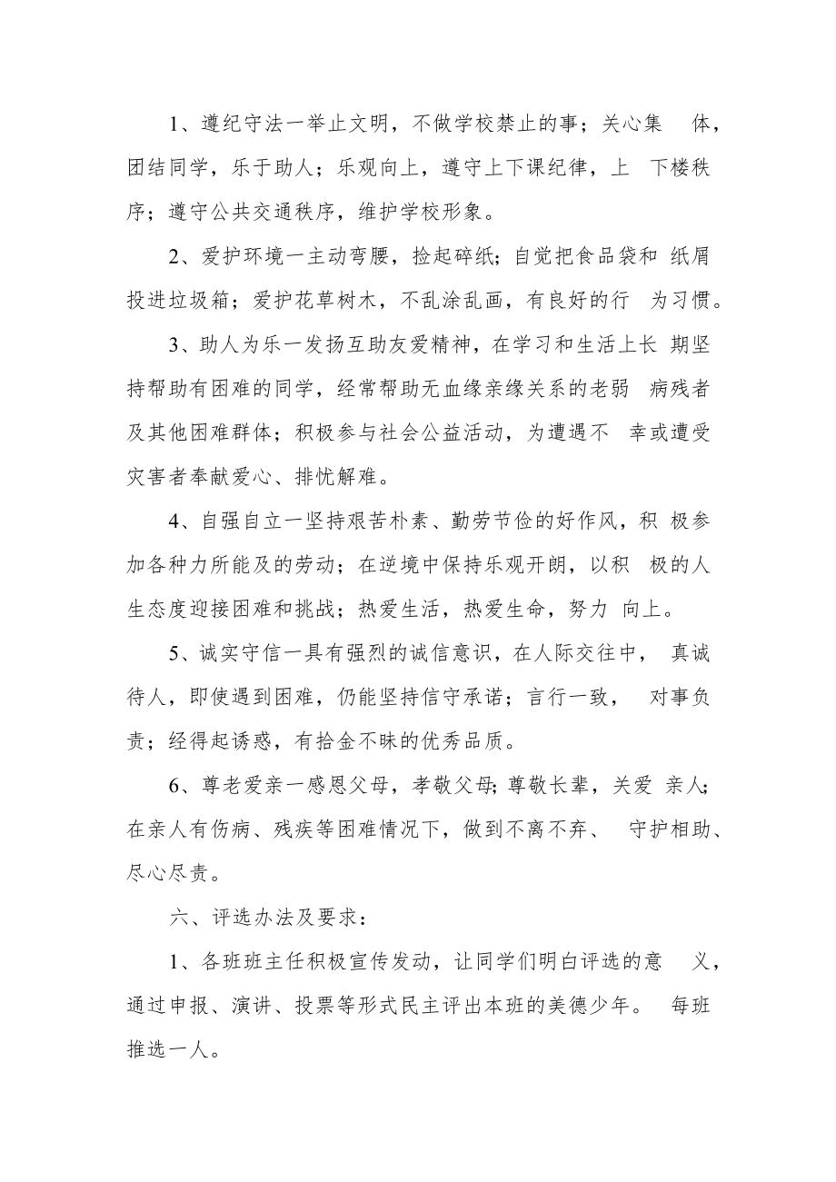 学校美德少年及行为规范标兵评选方案.docx_第2页