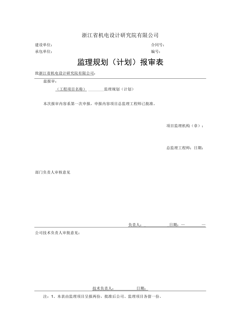 监理规划（计划）公司内部报审表.docx_第1页