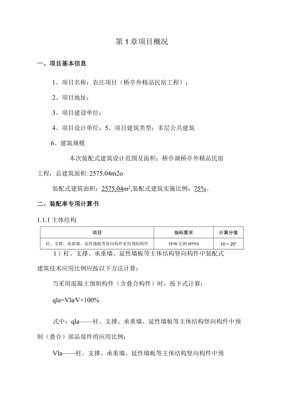 精品民宿工程装配式建筑（装配率）初步设计专项计算书.docx_第2页