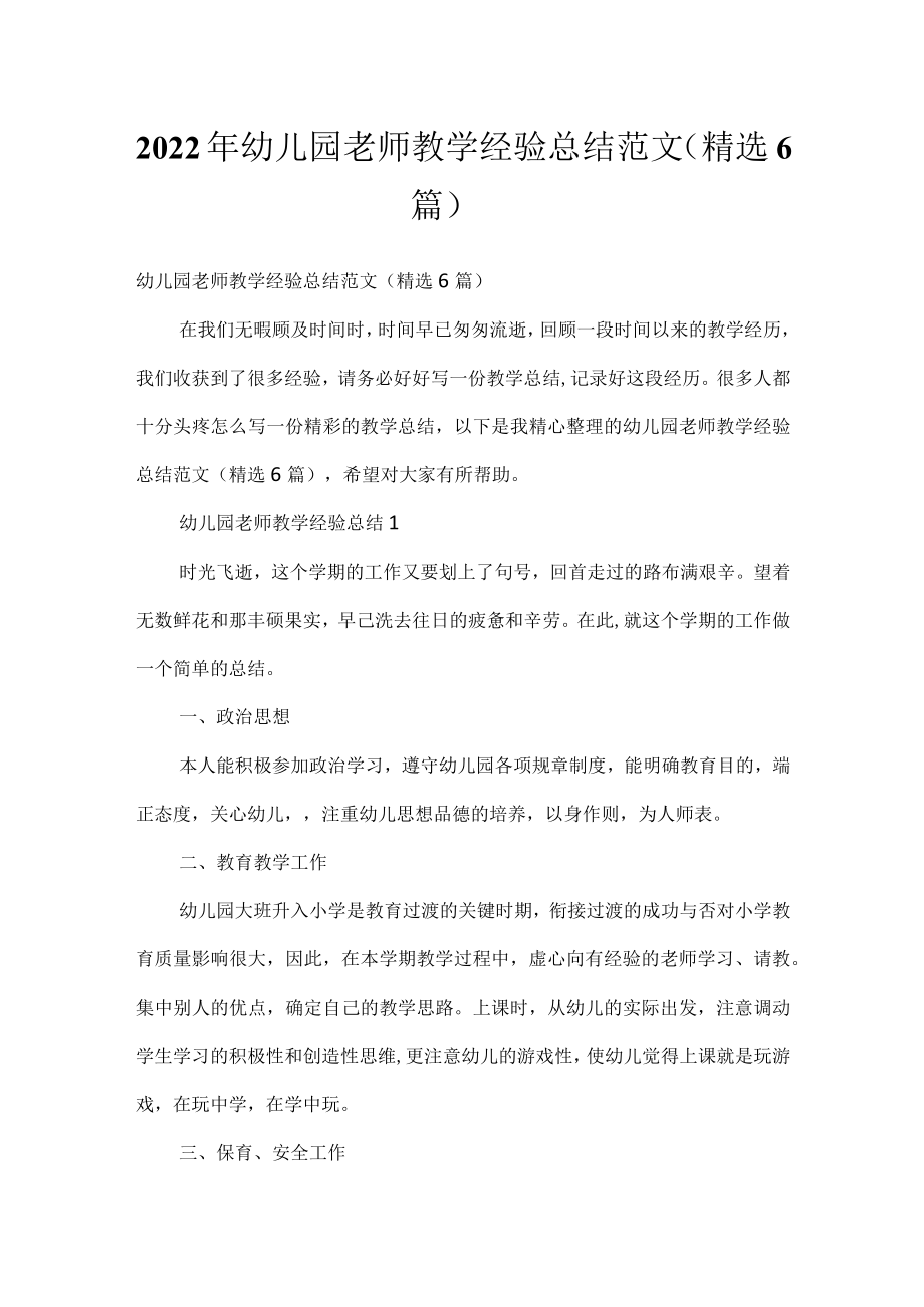 2022年幼儿园老师教学经验总结范文（精选6篇）.docx_第1页