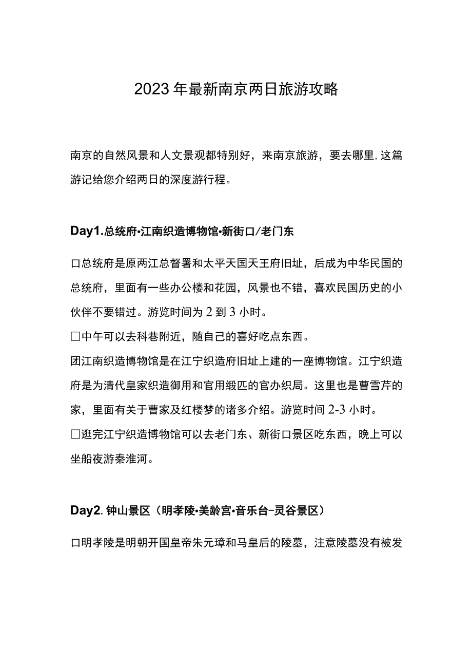2023年最新南京两日旅游攻略.docx_第1页
