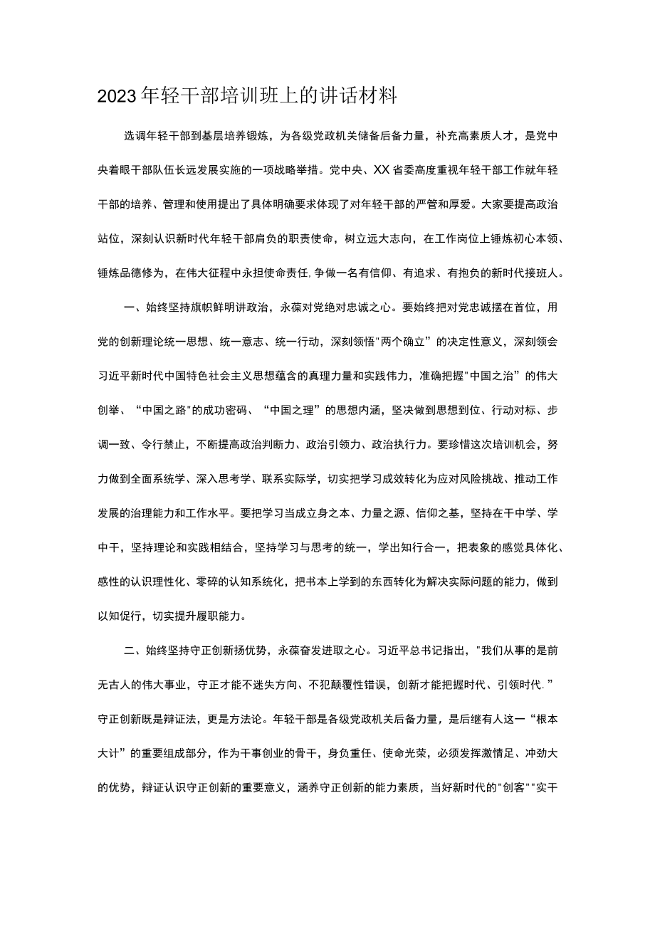 2023年轻干部培训班上的讲话材料.docx_第1页