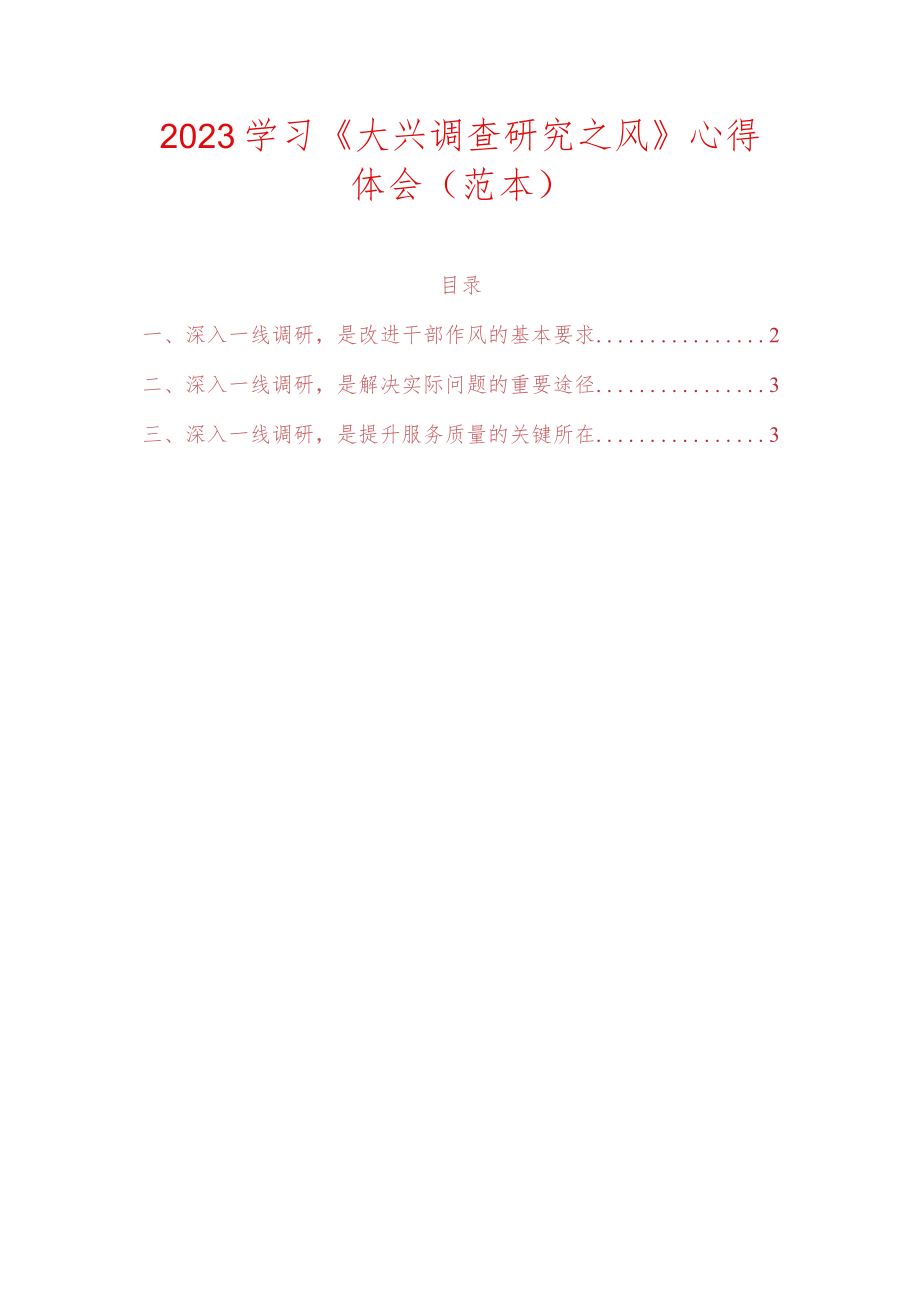 2023学习《大兴调查研究之风》心得体会（范本）.docx_第1页