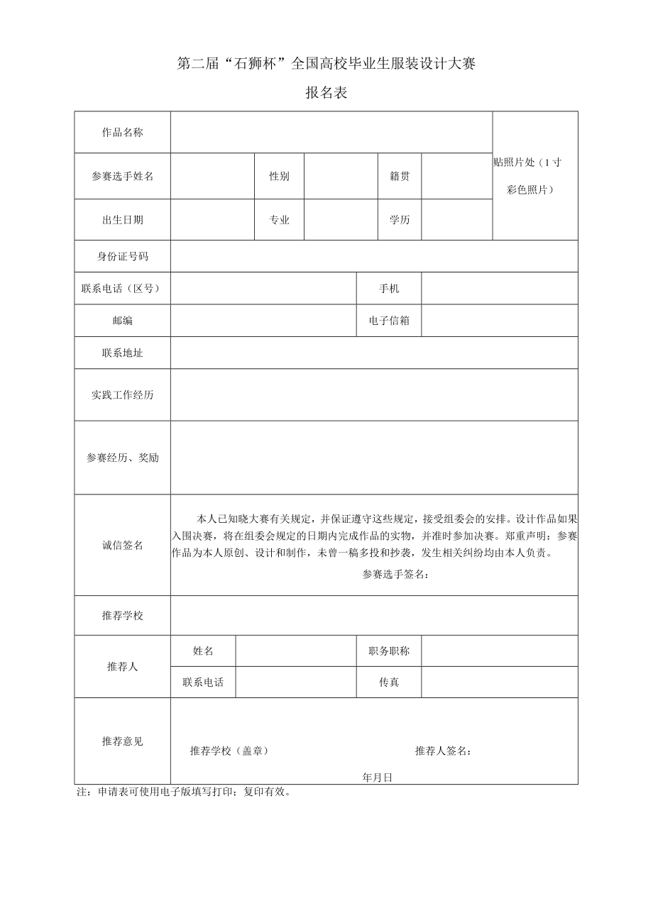 第二届“石狮杯”全国高校毕业生服装设计大赛报名表.docx_第1页