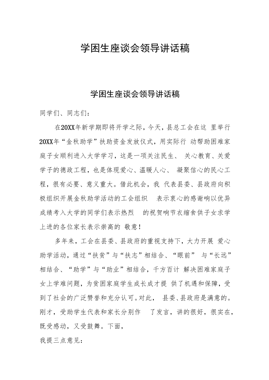 学困生座谈会领导讲话稿.docx_第1页