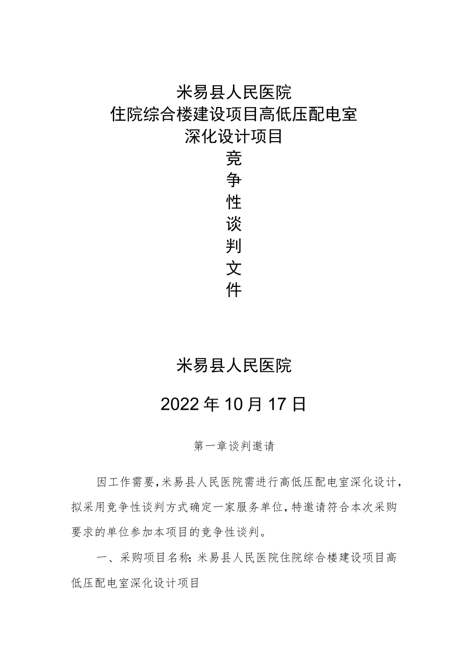 米易县人民医院住院综合楼建设项目高低压配电室深化设计项目米易县人民医院.docx_第1页