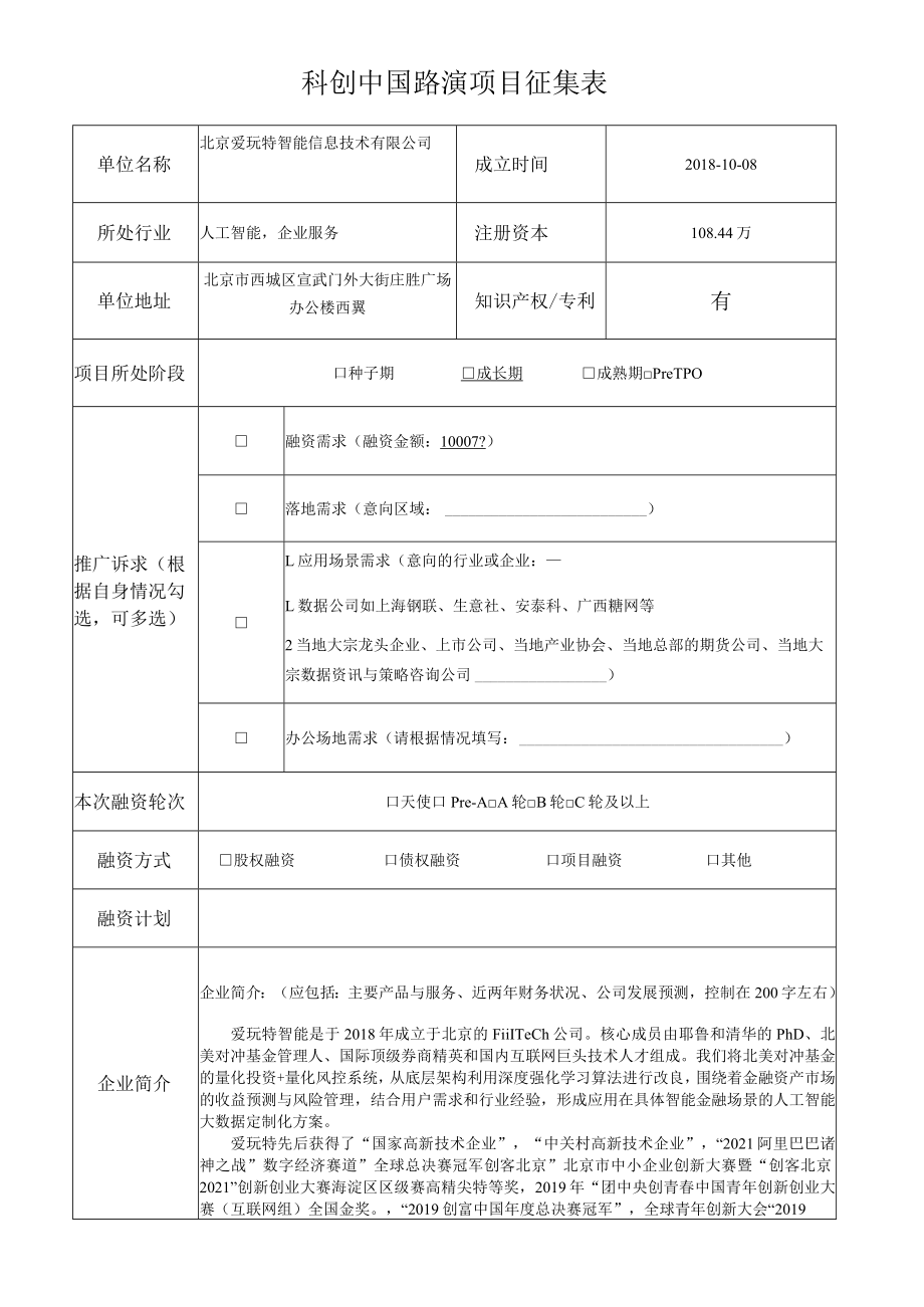 科创中国路演项目征集表.docx_第1页