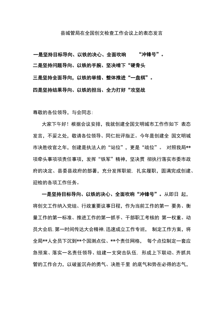 县城管局在全国创文检查工作会议上的表态发言.docx_第1页