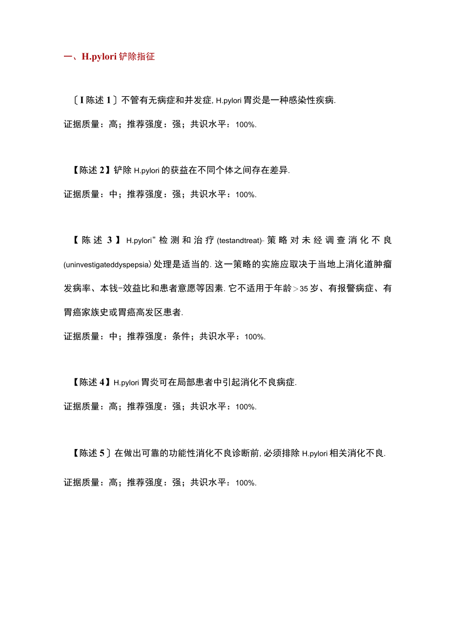 第五次全国幽门螺旋杆菌专家共识.docx_第1页