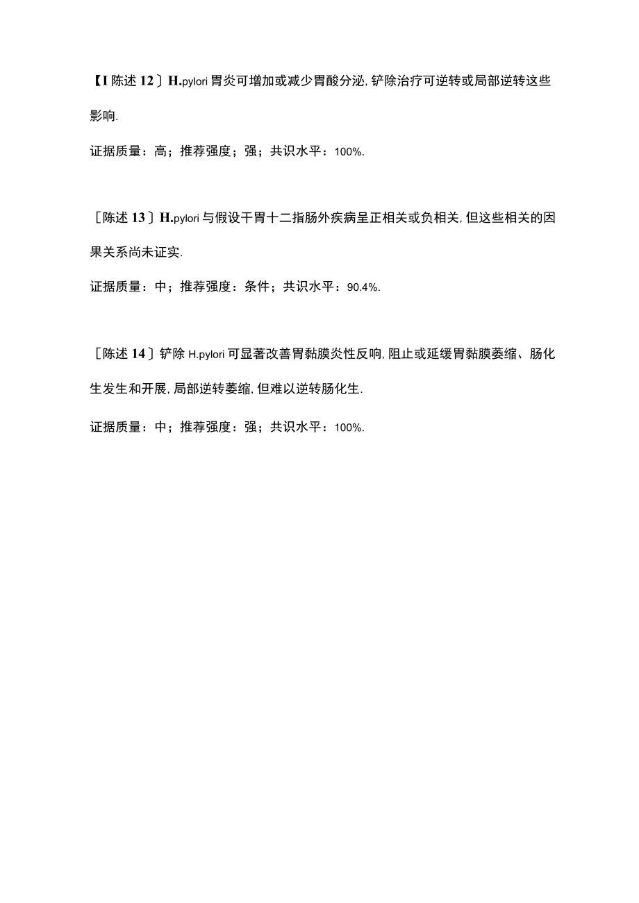 第五次全国幽门螺旋杆菌专家共识.docx_第3页