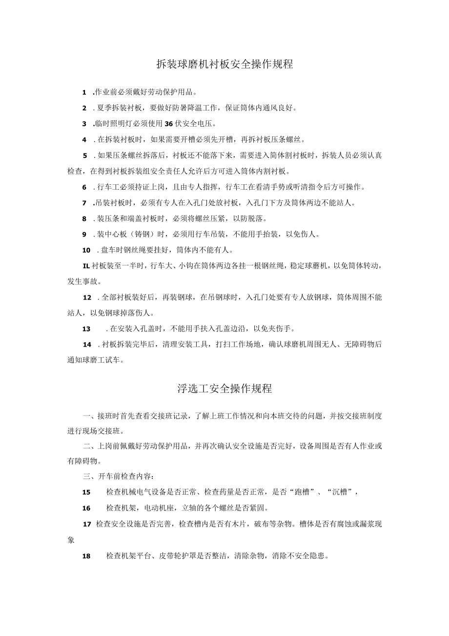 矿山拆装球磨机衬板安全操作规程浮选工安全操作规程.docx_第1页