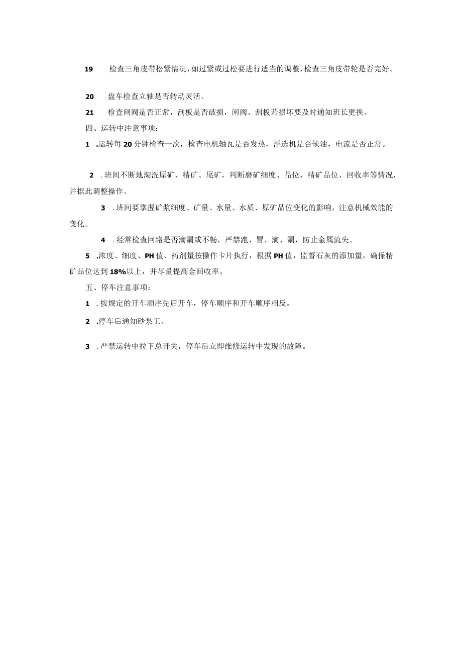 矿山拆装球磨机衬板安全操作规程浮选工安全操作规程.docx_第2页