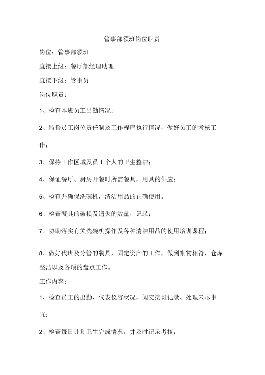 管事部领班岗位职责.docx_第1页