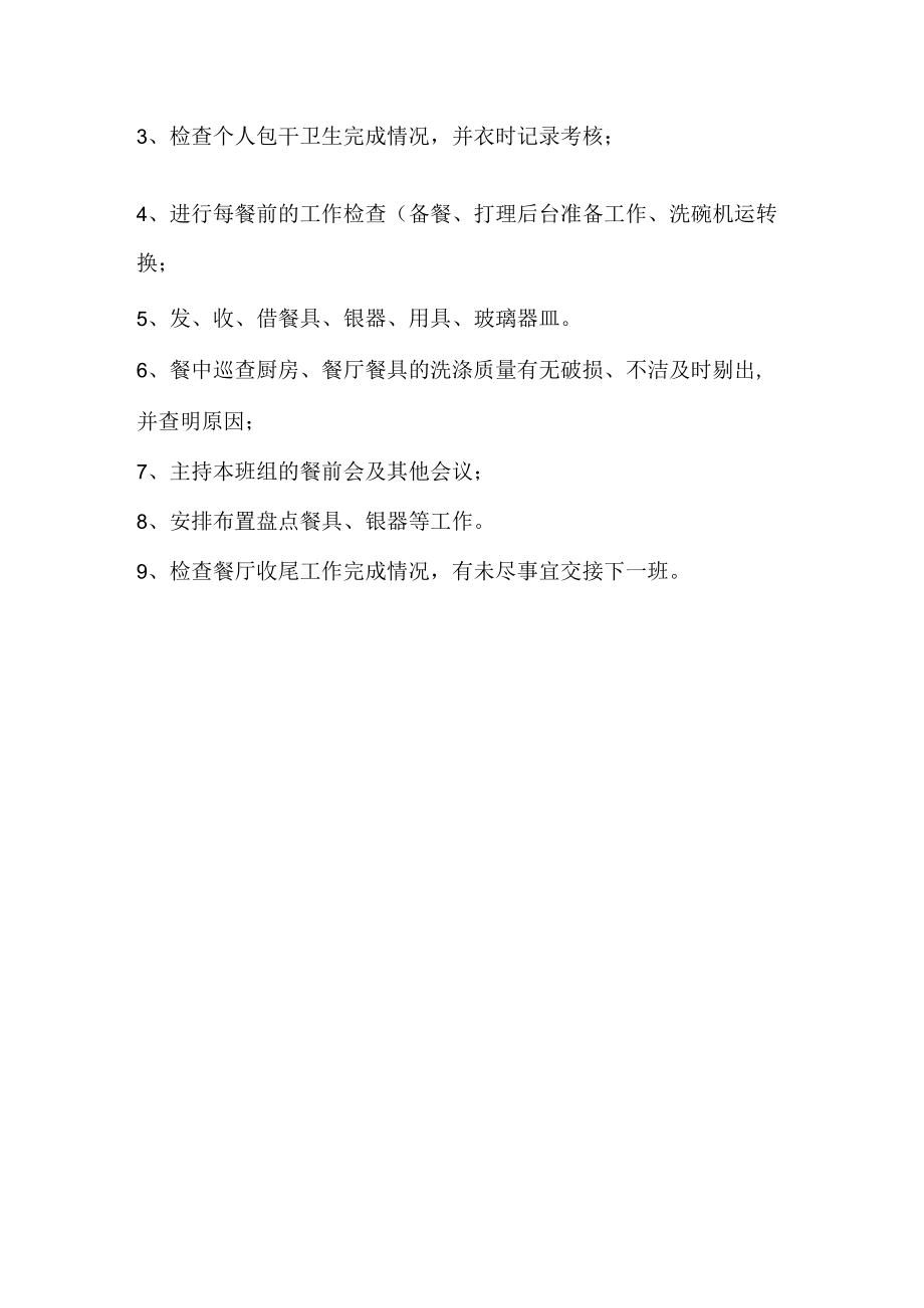 管事部领班岗位职责.docx_第2页