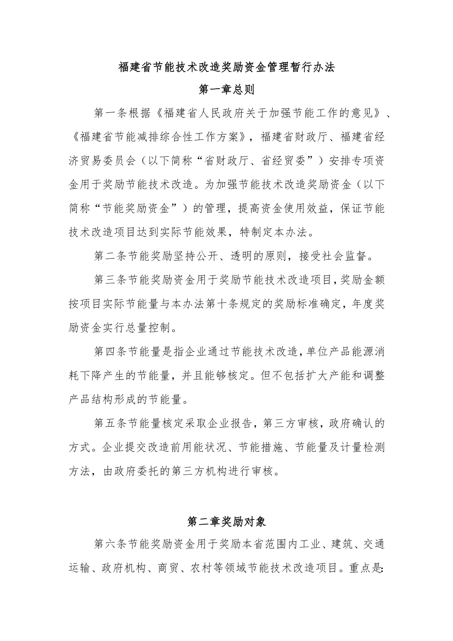 福建省节能技术改造奖励资金管理暂行办法.docx_第1页