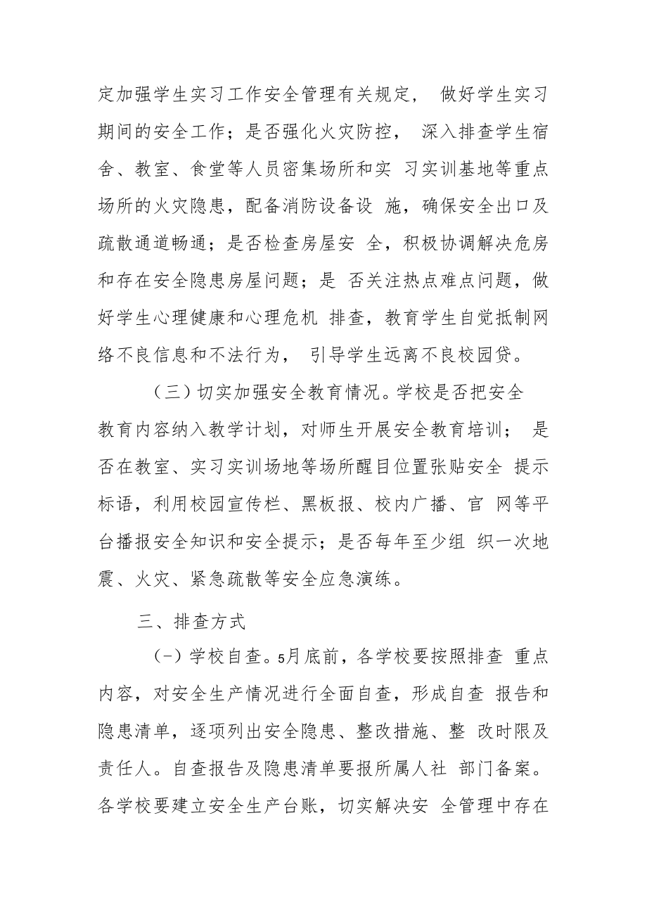 县技工学校寒假期间安全生产工作总结.docx_第3页