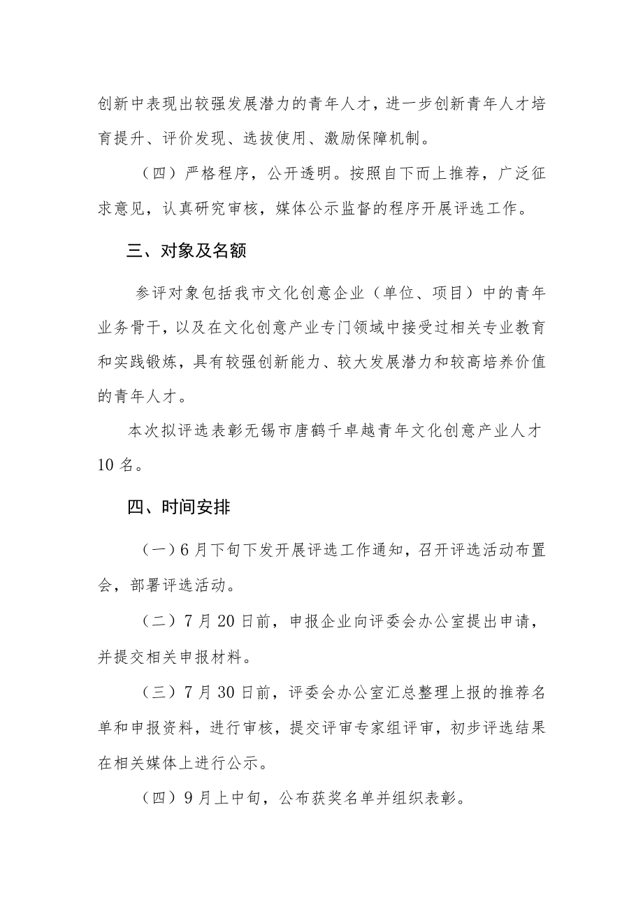 第五届无锡市唐鹤千卓越青年文化创意人才奖评选工作实施方案.docx_第2页