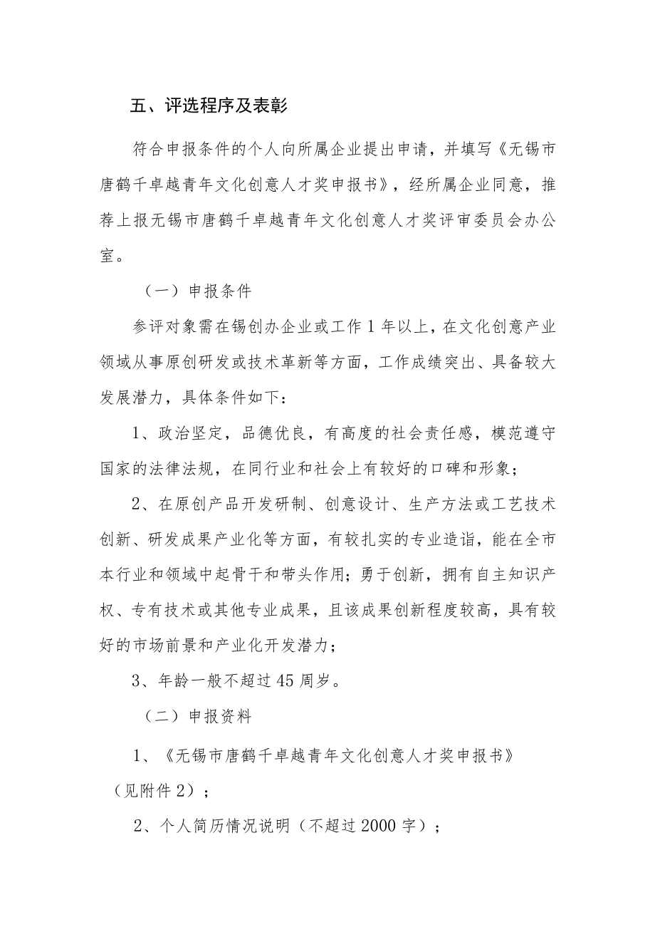 第五届无锡市唐鹤千卓越青年文化创意人才奖评选工作实施方案.docx_第3页