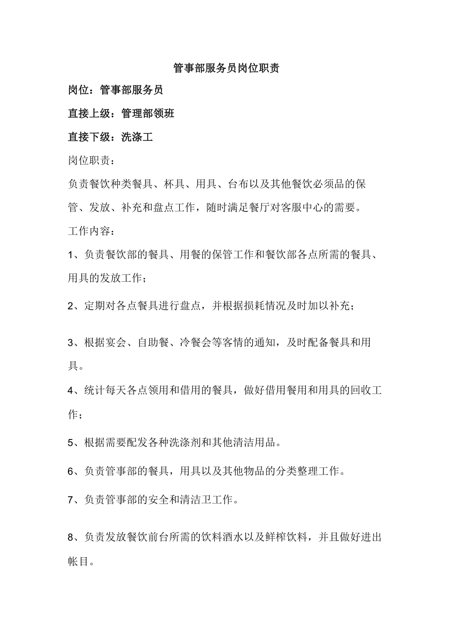 管事部服务员岗位职责.docx_第1页