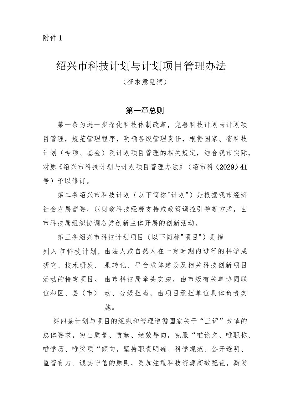 绍兴市科技计划与计划项目管理办法（征求意见稿）.docx_第2页