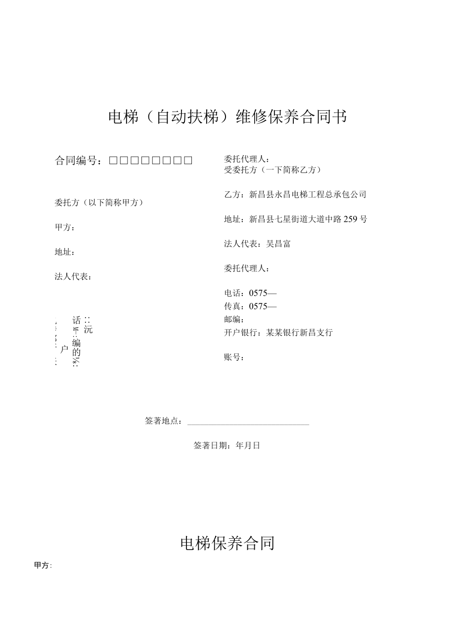 电梯自动扶梯维修保养合同书模板.docx_第1页