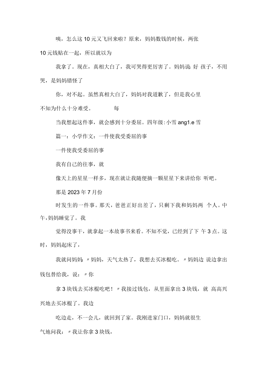 一件委屈的事作文.docx_第2页