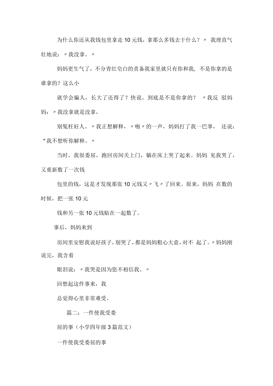 一件委屈的事作文.docx_第3页