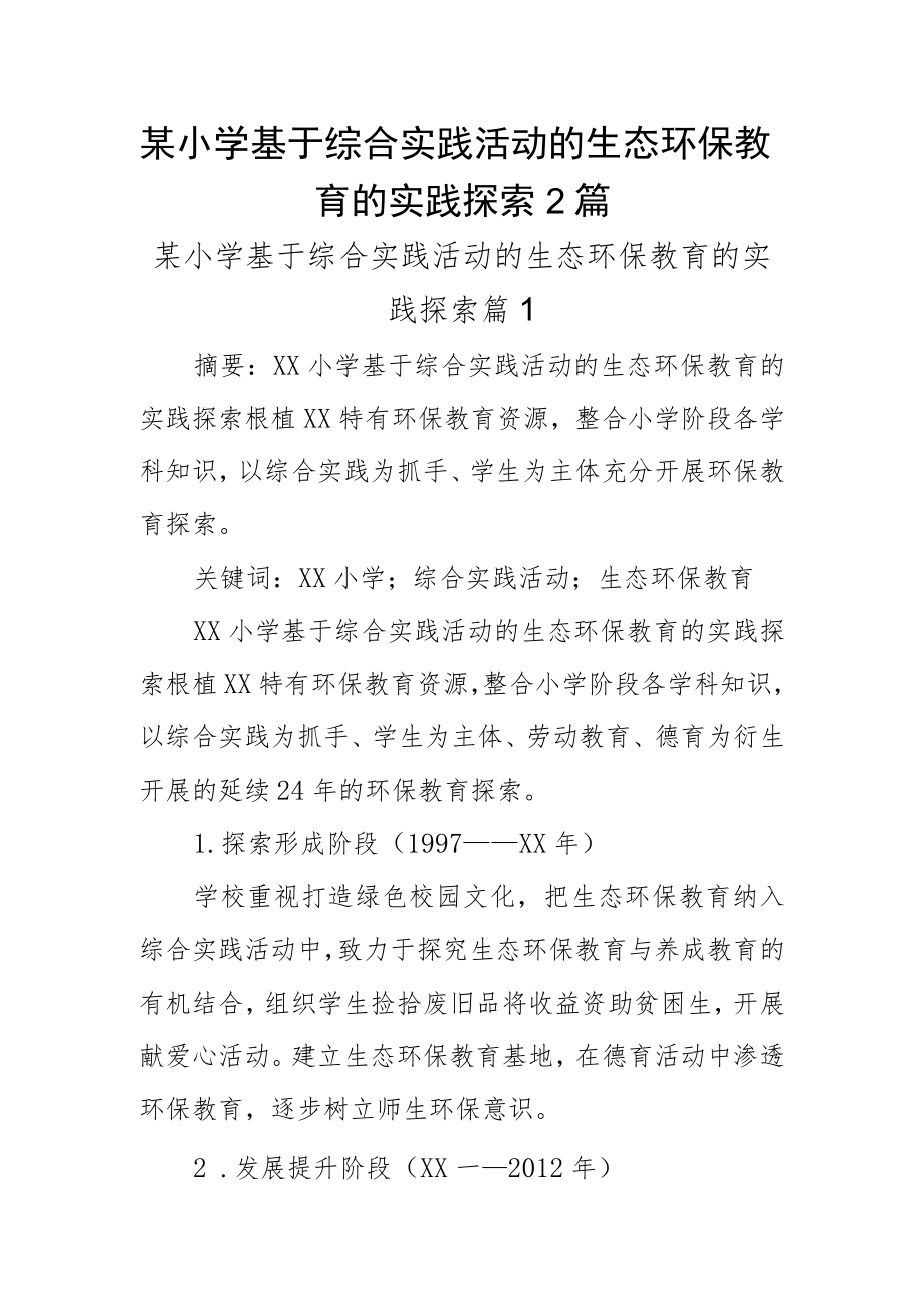 某小学基于综合实践活动的生态环保教育的实践探索2篇.docx_第1页