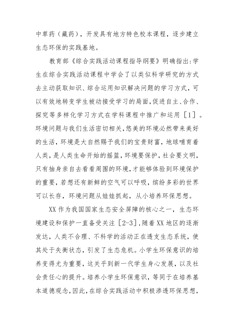 某小学基于综合实践活动的生态环保教育的实践探索2篇.docx_第3页