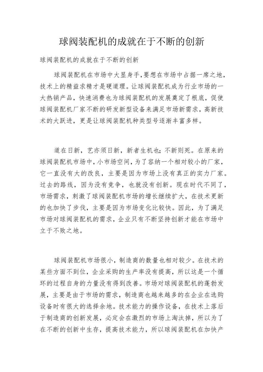 球阀装配机的成就在于不断的创新.docx_第1页