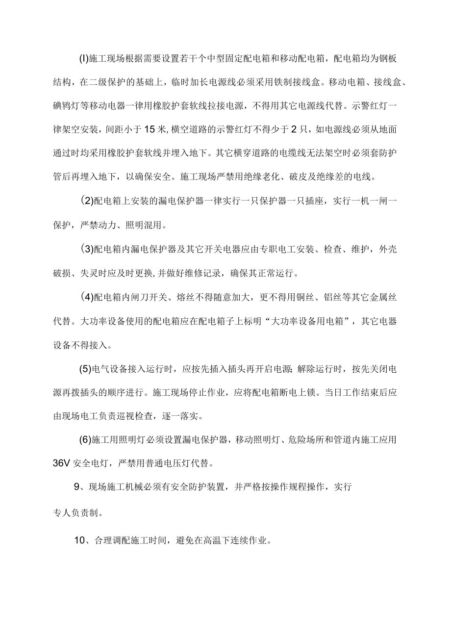 确保安全生产的技术组织措施.docx_第2页