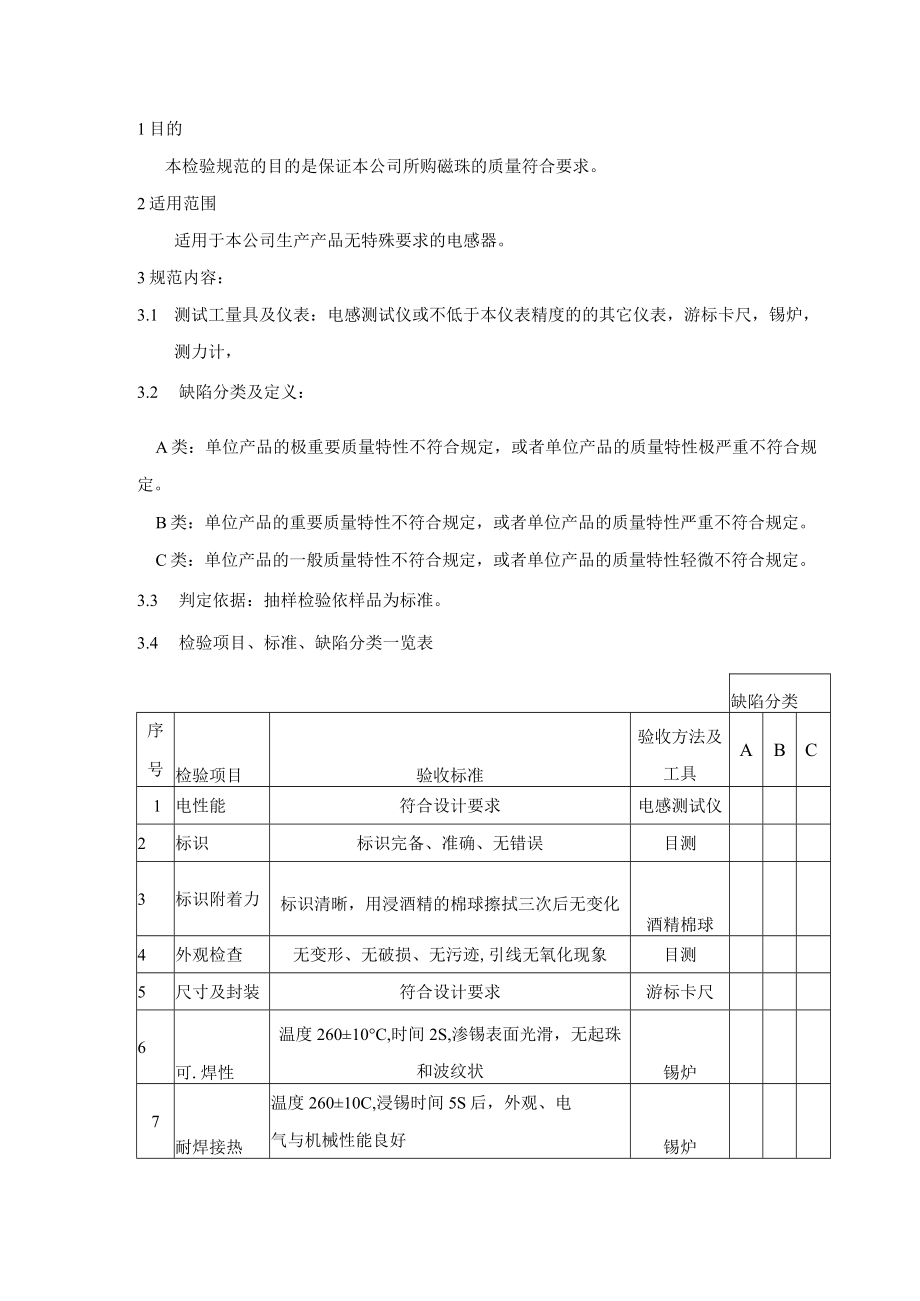 电感器-来料检验规范.docx_第1页