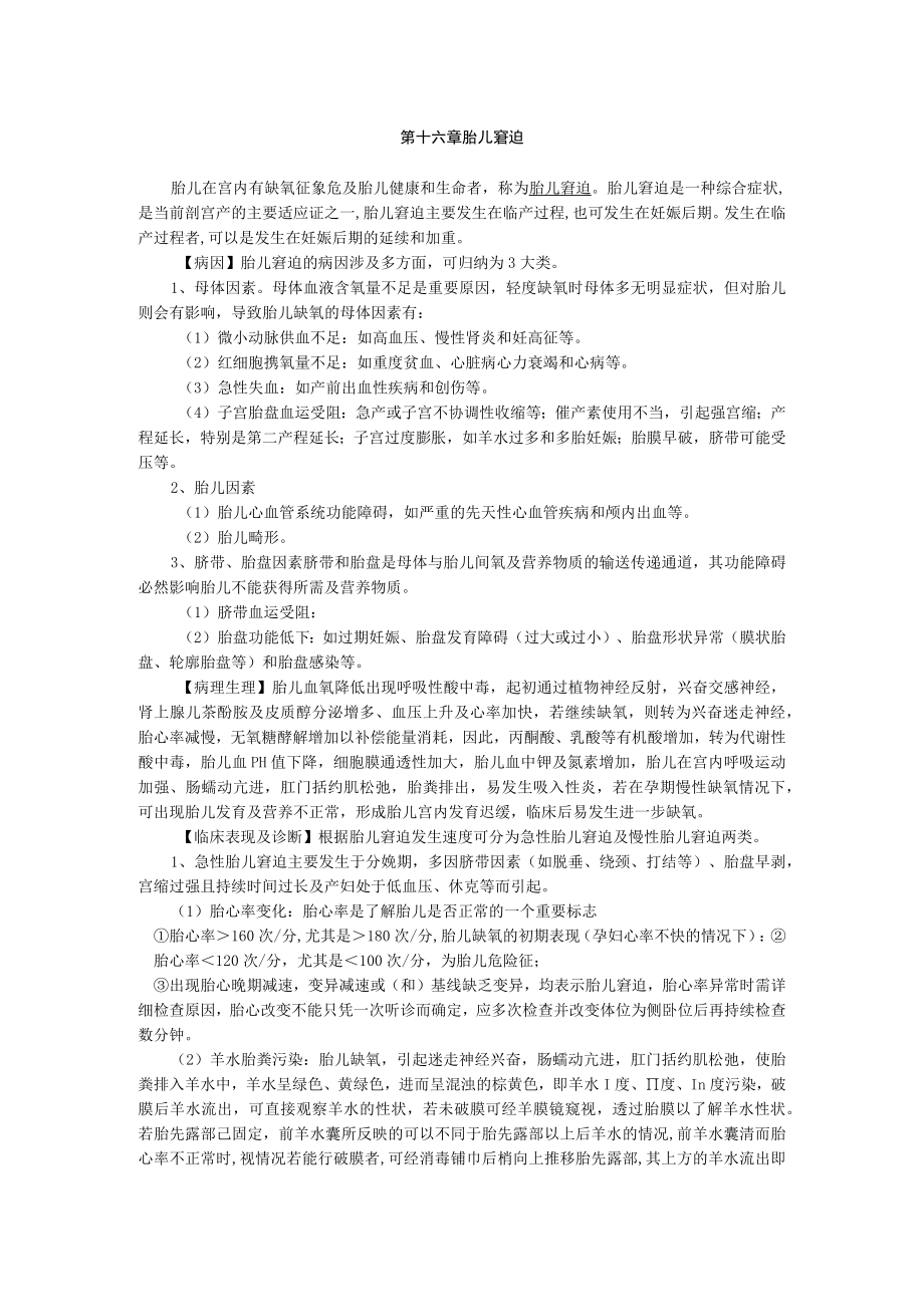 石大妇产科学讲义16胎儿窘迫.docx_第1页