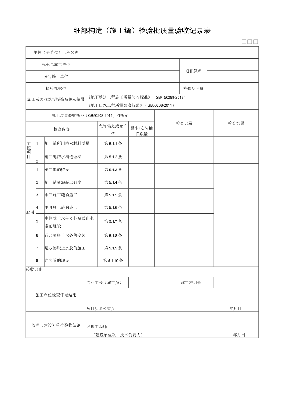 细部构造（施工缝）检验批质量验收记录.docx_第1页