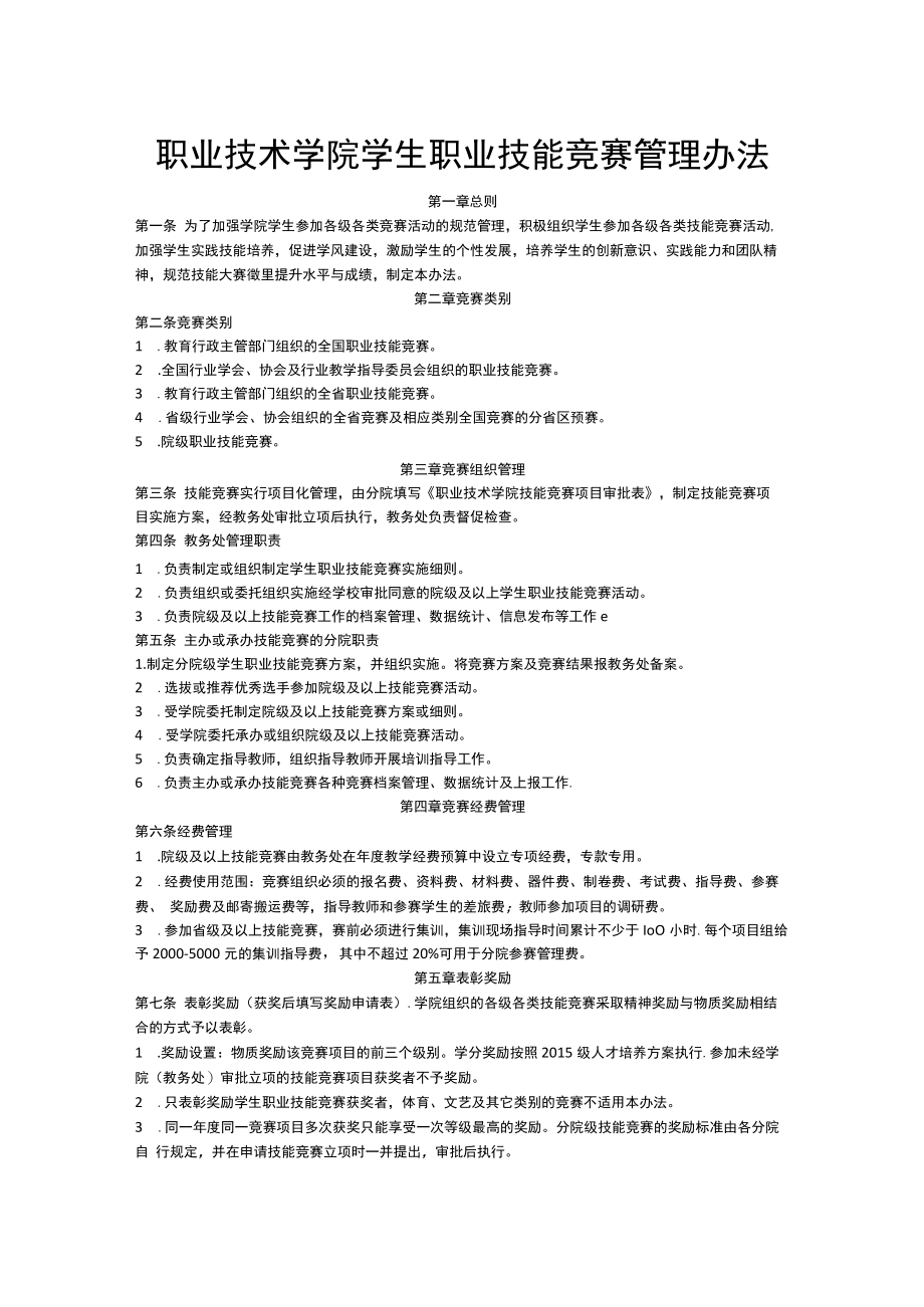 职业技术学院学生职业技能竞赛管理办法.docx_第1页