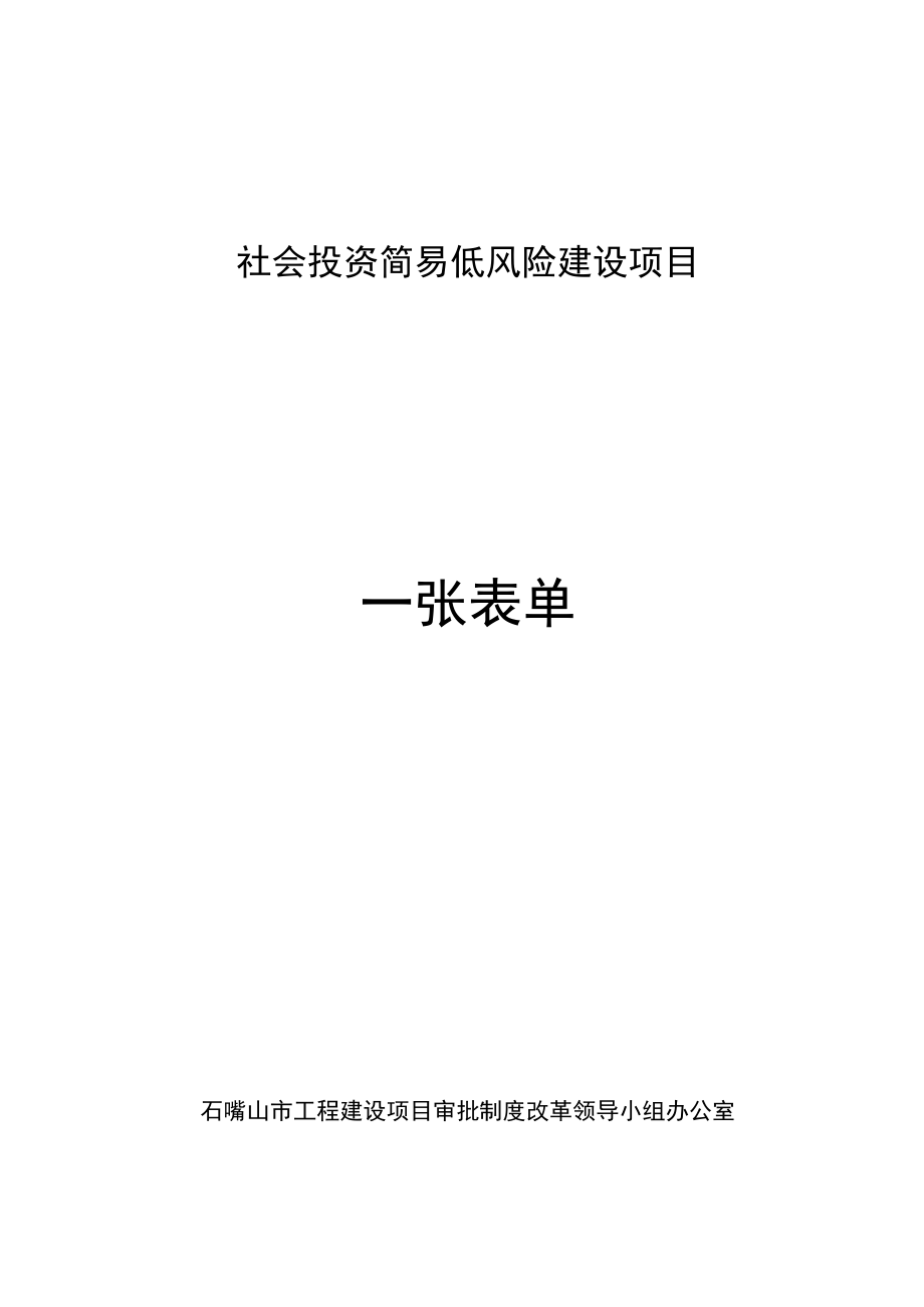 社会投资简易低风险建设项目.docx_第1页