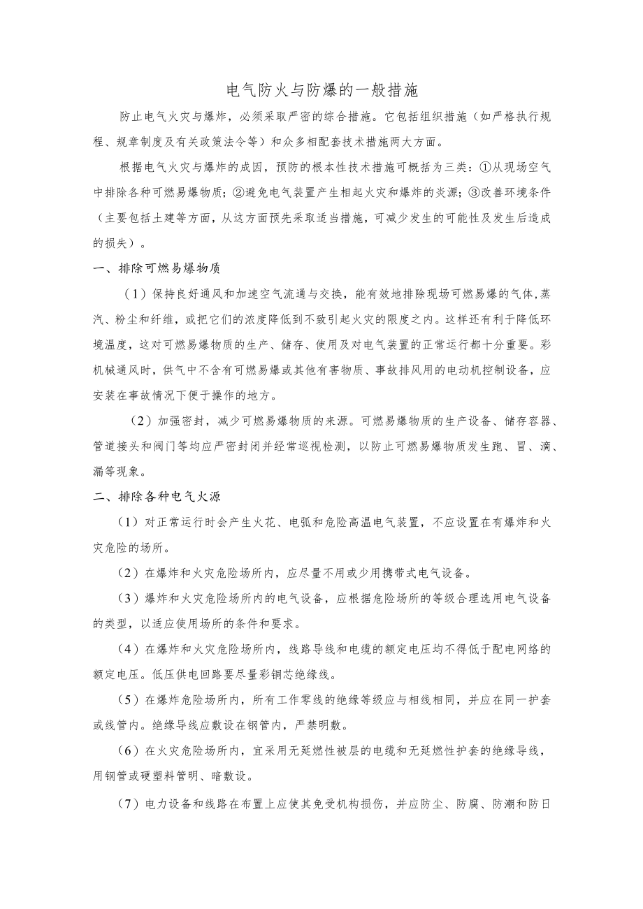 电气防火与防爆的一般措施.docx_第1页