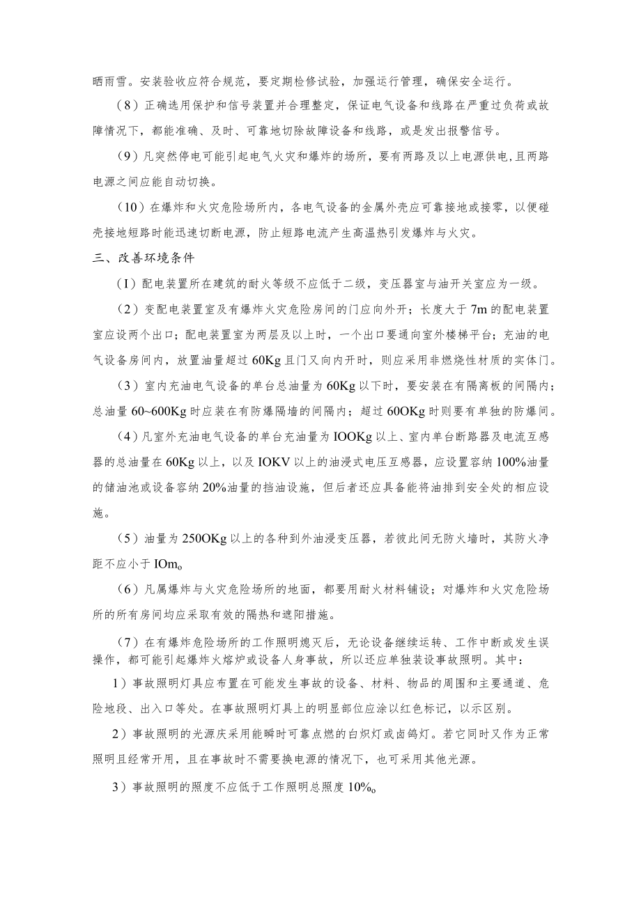 电气防火与防爆的一般措施.docx_第2页