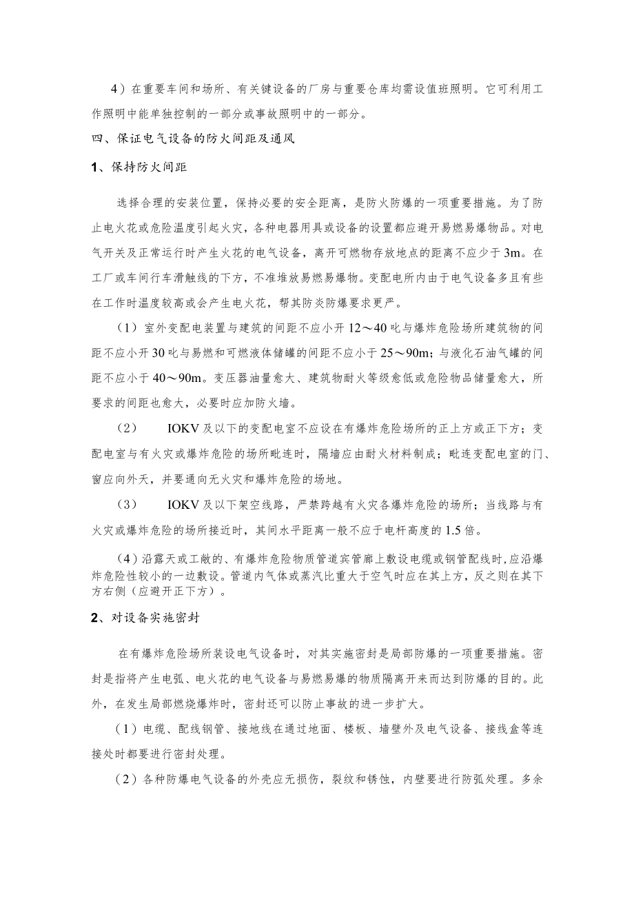 电气防火与防爆的一般措施.docx_第3页