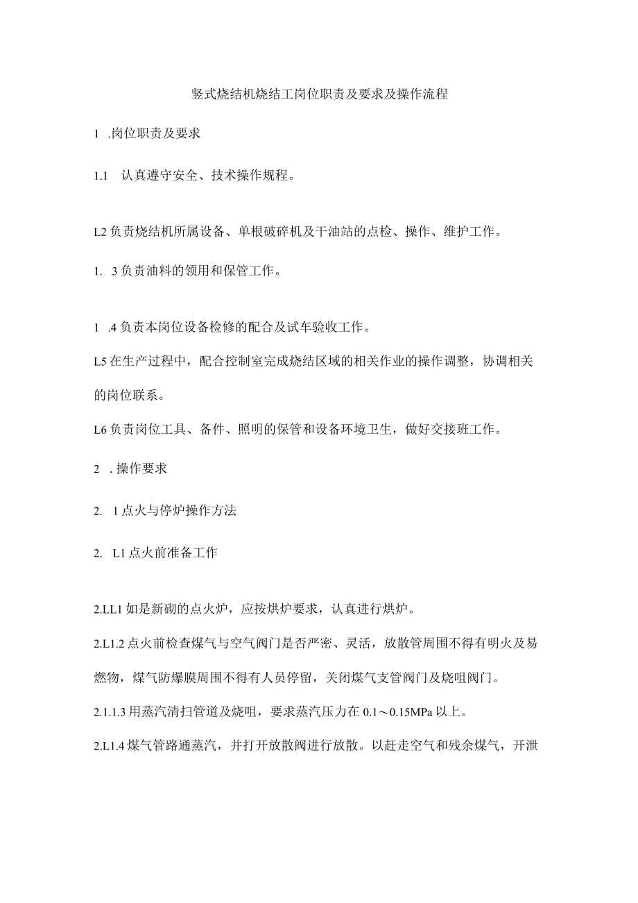 竖式烧结机烧结工岗位职责及要求及操作流程.docx_第1页