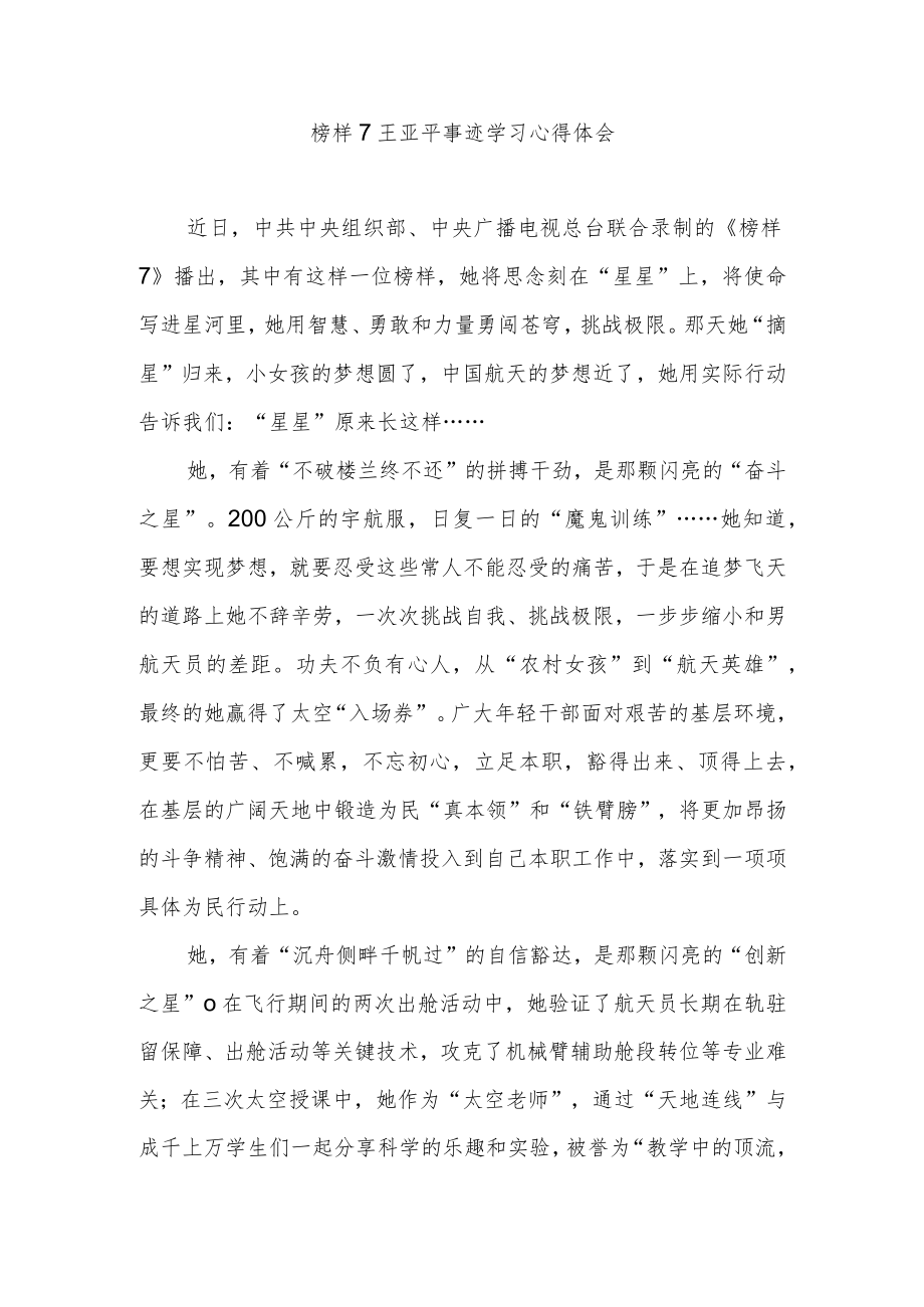 榜样7王亚平事迹学习心得体会2篇.docx_第3页