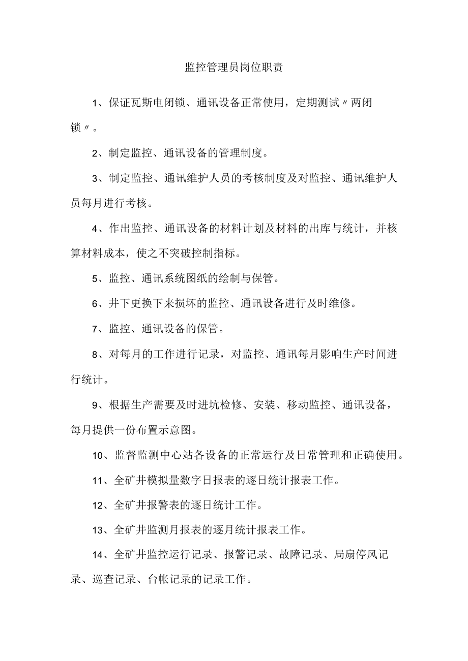 监控管理员岗位职责.docx_第1页