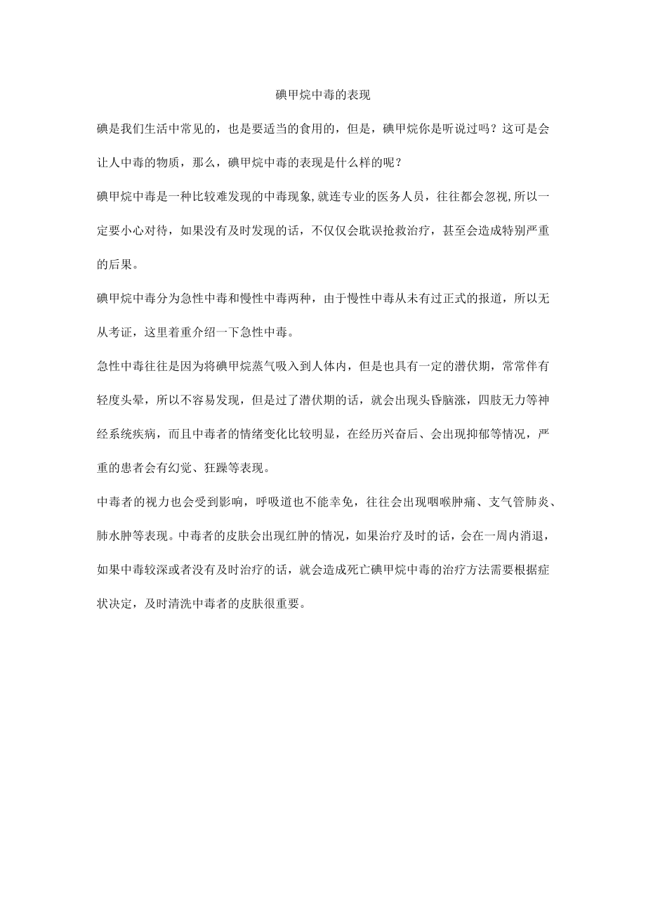 碘甲烷中毒的表现.docx_第1页