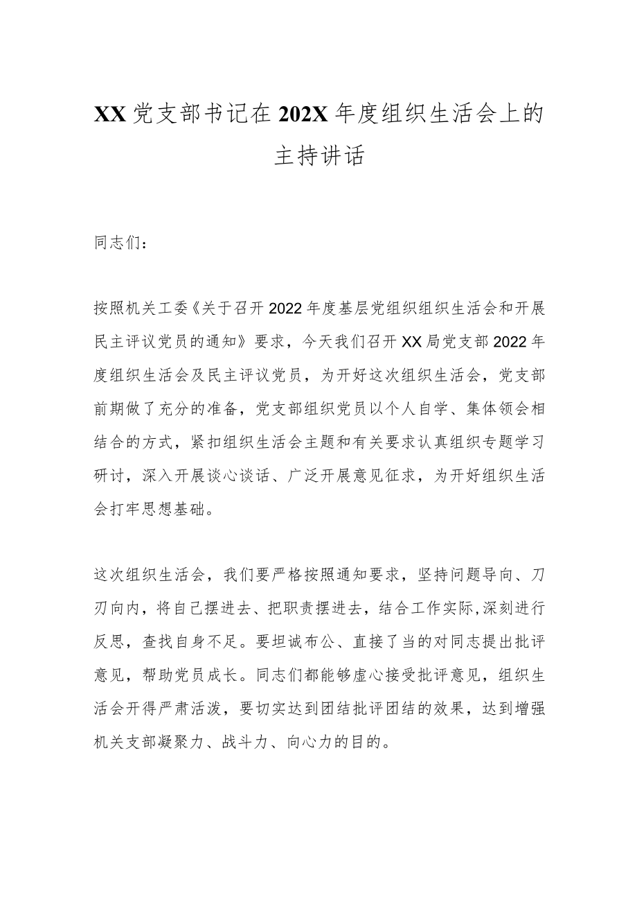 XX党支部书记在202X年度组织生活会上的主持讲话.docx_第1页