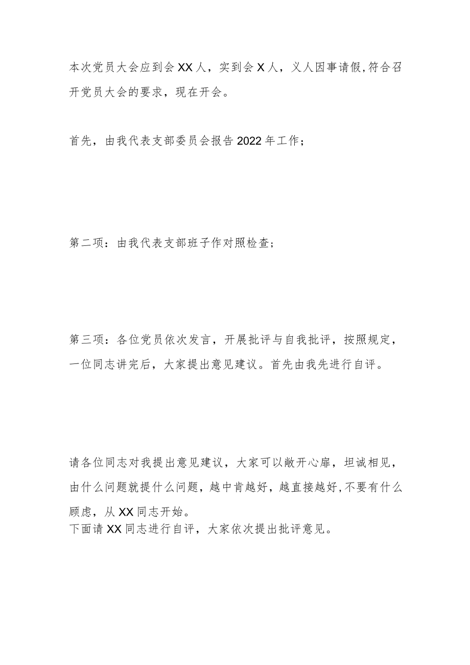 XX党支部书记在202X年度组织生活会上的主持讲话.docx_第2页